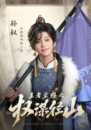 王者荣耀之权谋径山(21集) 王者荣耀之权谋径山(21集)短剧爆款推荐