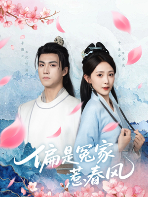 偏是冤家惹春风（75集）最热短剧推荐