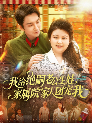 我给绝嗣老公生娃家属院家人团宠我(100集) 我给绝嗣老公生娃家属院家人团宠我(100集)好看的短剧来了