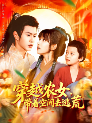 穿越农女带着空间去逃荒（109集）最热门短剧来了