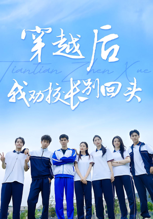 穿越后我劝校长别回头(17集) 穿越后我劝校长别回头(17集)爆款短剧抢先看
