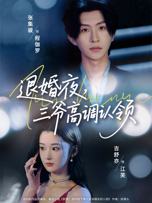 退婚夜三爷高调认领（70集）甜宠短剧推荐