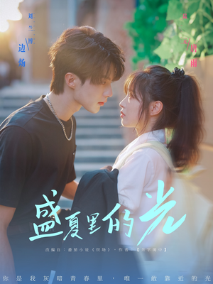 盛夏里的光(69集) 盛夏里的光(69集)短剧追到爽