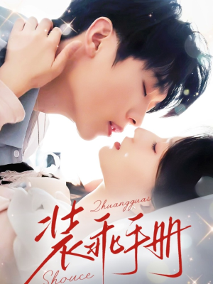 装乖手册（68集）精彩短剧免费看