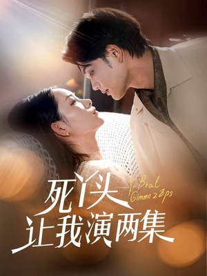 死丫头让我演两集（60集）短剧免费分享