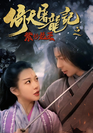 倚天屠龙记之紫衫龙王(40集) 倚天屠龙记之紫衫龙王(40集)无需充值尽情看