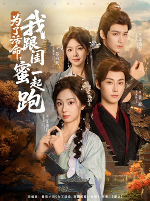 为了活命,我跟闺蜜一起跑(80集) 为了活命,我跟闺蜜一起跑(80集)热播短剧推荐