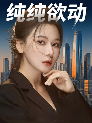 纯纯欲动（100集）好看的短剧推荐