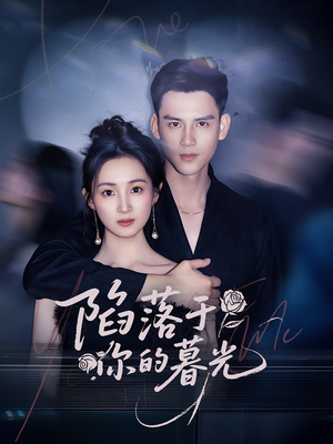 陷落于你的暮光（79集）最火爆的短剧