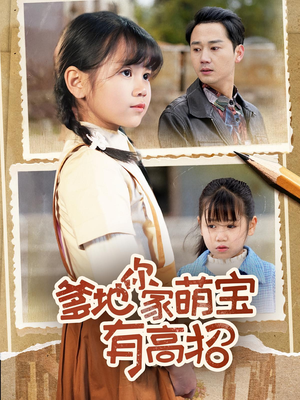 爹地你家萌宝有高招（70集）爆火短剧抢先看