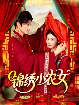 锦绣小农女(95集) 锦绣小农女(95集)全网短剧抢先看