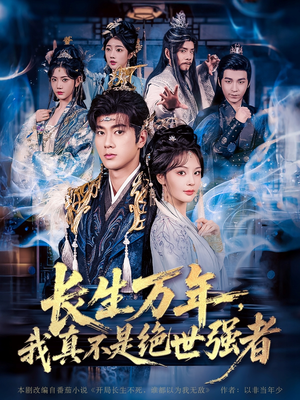 长生万年我真不是绝世强者（87集）今日短剧分享