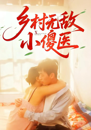 乡村无敌小傻医(66集) 乡村无敌小傻医(66集)免费观看就是爽