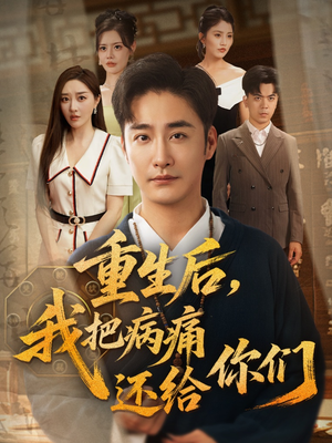 重生后我把病痛还给你们（70集）无需会员免费看