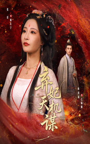 弃妃天机谋(60集) 弃妃天机谋(60集)免费在线看