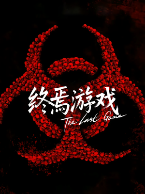 欺诈者游戏（80集）全网短剧抢先看