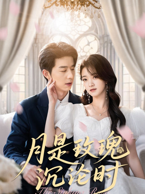 月是玫瑰沉沦时(85集) 月是玫瑰沉沦时(85集)红果短剧免费看