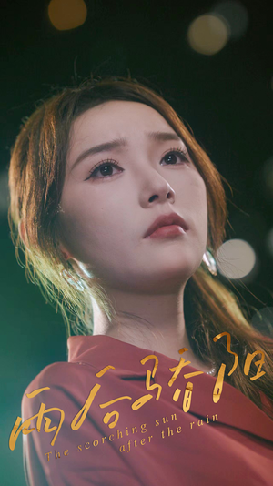 雨后骄阳（32集）哪个短剧网能看