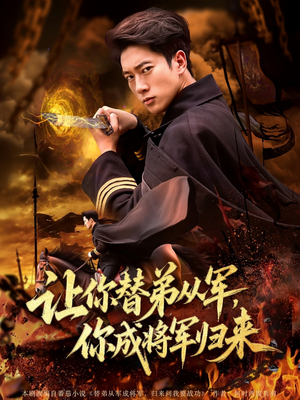 让你替弟从军你成将军归来(79集) 让你替弟从军你成将军归来(79集)1-102集