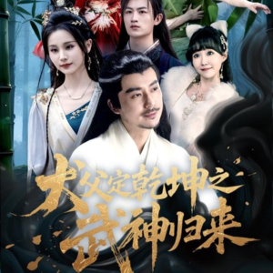 犬父定乾坤之武神归来（66集）超好看短剧推荐