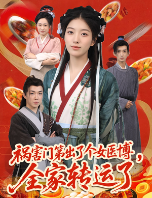 祸害门第出了个女医博，全家转运了（60集）在线看到大结局