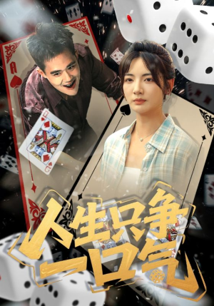 人生只争一口气(70集) 人生只争一口气(70集)完整版免费观看