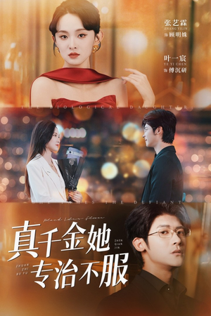 真千金她专治不服(53集) 真千金她专治不服(53集)精彩短剧推荐