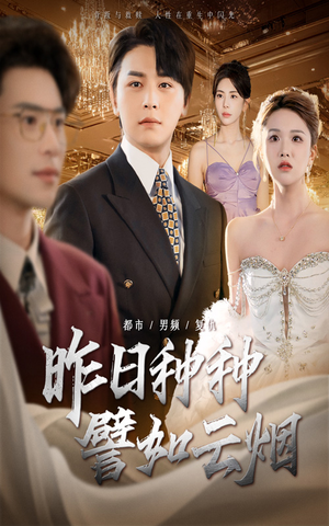 昨日种种譬如云烟(50集) 昨日种种譬如云烟(50集)一起看短剧