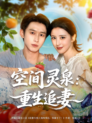 空间灵泉重生追妻（83集）好看短剧看不停