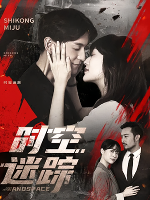 时空迷踪(85集) 时空迷踪(85集)哪个网站可以看