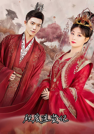 秋宸选贤记(100集) 秋宸选贤记(100集)短剧太好看了吧