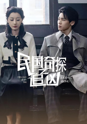 民国奇探之追凶(88集) 民国奇探之追凶(88集)免费热门短剧