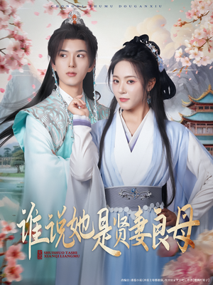 谁说她是贤妻良母(66集) 谁说她是贤妻良母(66集)快来看短剧