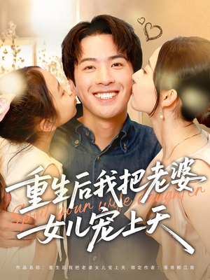 重生后我把老婆女儿宠上天(84集) 重生后我把老婆女儿宠上天(84集)短视频追剧推荐