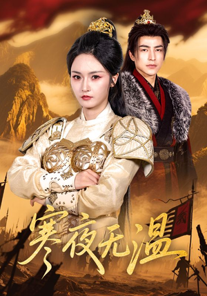 寒夜无温(63集) 寒夜无温(63集)短剧免费观看