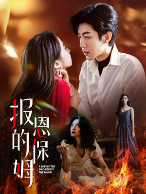 报恩的保姆(62集) 报恩的保姆(62集)精彩短剧分享