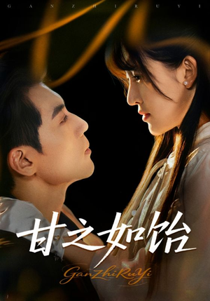 甘之如饴（72集）在线观看完整版