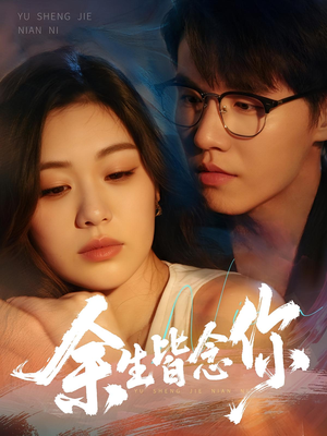 余生皆念你（60集）免费观看完整版