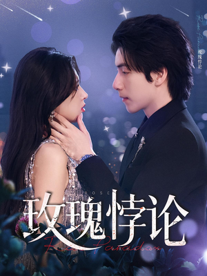 玫瑰悖论（87集）全部免费看全集