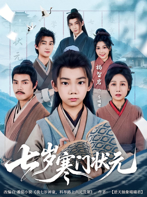 七岁寒门状元(80集) 七岁寒门状元(80集)短剧免费分享