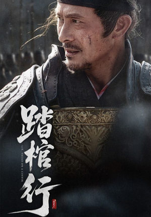 踏棺行（60集）短剧抢先看