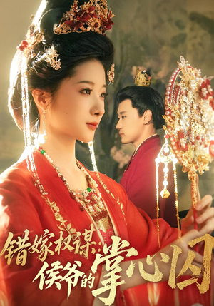 错嫁权谋侯爷的掌心囚（85集）哪个短剧网能看