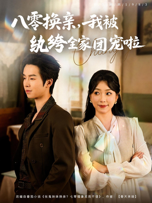 八零换亲我被纨绔全家团宠啦（80集）熬夜追短剧