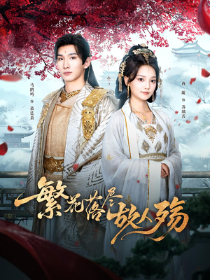 繁花落尽故人殇（70集）热门短剧推荐