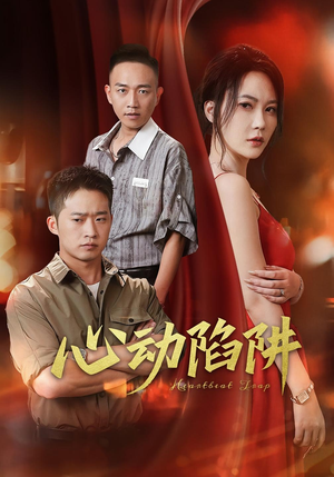 心动陷阱(45集) 心动陷阱(45集)热门短剧抢先