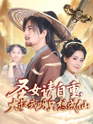 圣女请自重大叔我呀只想成仙(70集) 圣女请自重大叔我呀只想成仙(70集)好看的短剧分享