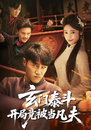 玄门泰斗开局竟被当凡夫（61集）让你一口气看完