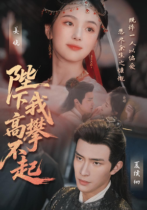 陛下我高攀不起(76集) 陛下我高攀不起(76集)热播短剧排行榜