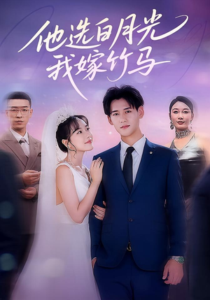 他选白月光我嫁竹马(67集) 他选白月光我嫁竹马(67集)悬疑短剧推荐