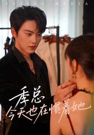 季总今天也在惯着她（46集）短剧全集免费看